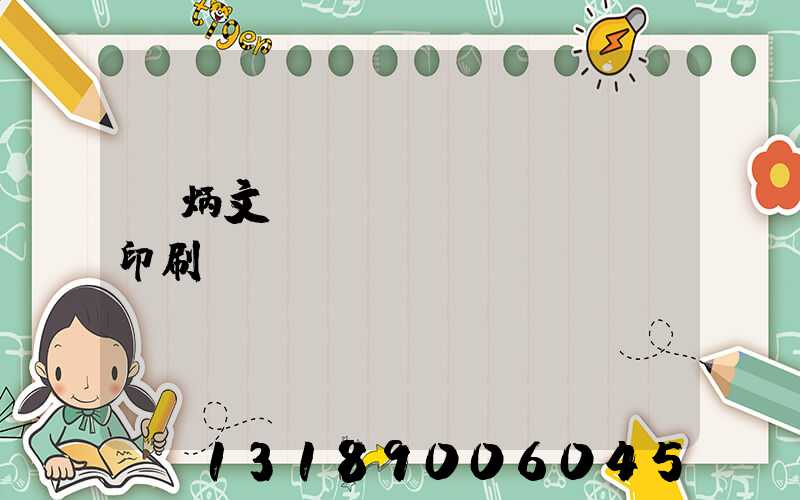 黃炳文 東風(fēng)印刷廠